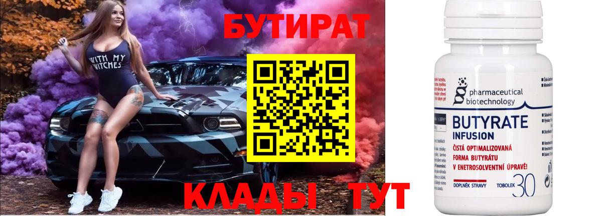 БУТИРАТ BDO Томск